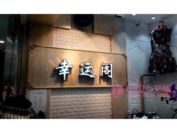 幸运阁女装店铺展示