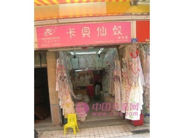 卡贝仙奴女装店铺展示