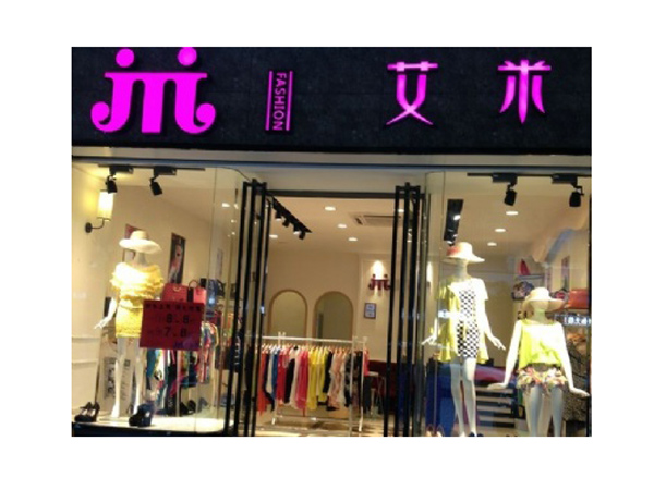 艾米女裝店鋪展示