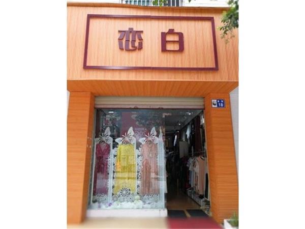 恋白女装店铺展示