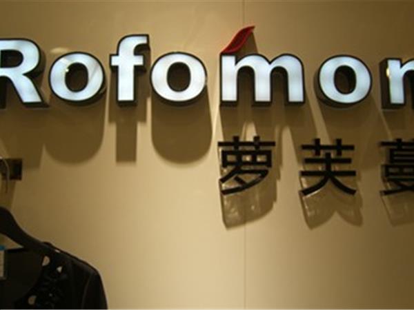 蘿芙蔓女裝店鋪展示