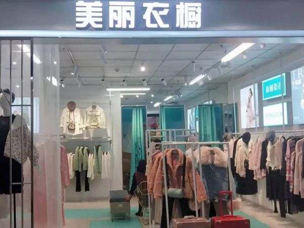 美麗衣櫥女裝店鋪展示