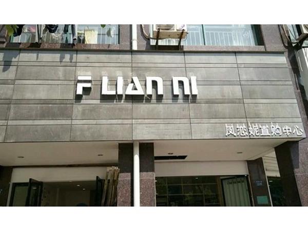 凤恋妮女装店铺展示