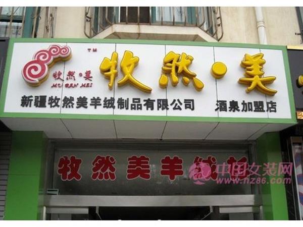 牧然美女装店铺展示