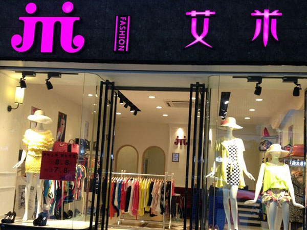 艾米女裝店鋪展示