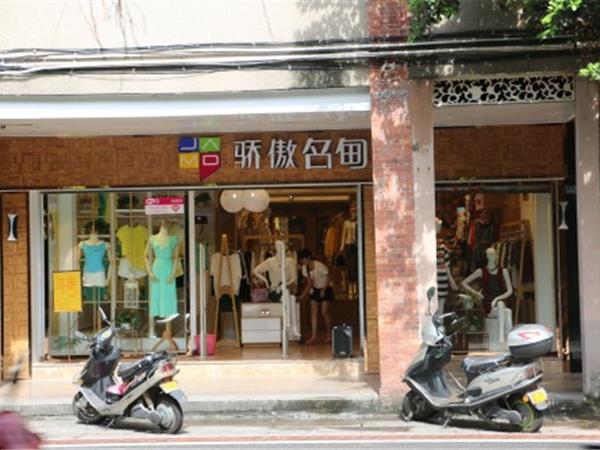 驕傲名甸女裝店鋪展示
