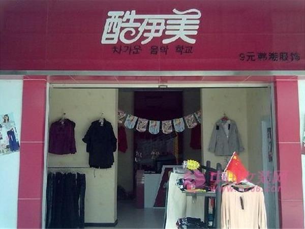 酷伊美女装店铺展示 酷伊美女装店铺展示