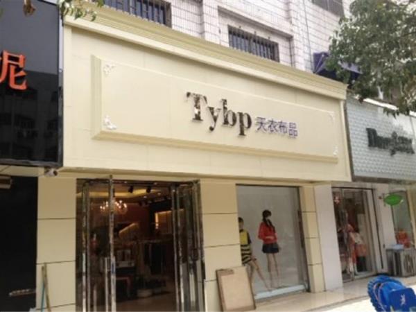 天衣布品女装店铺展示