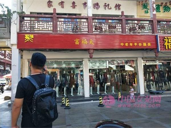 富福太女装店铺展示