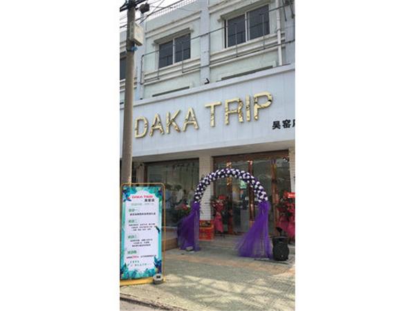 DAKA  TRIP女装店铺展示