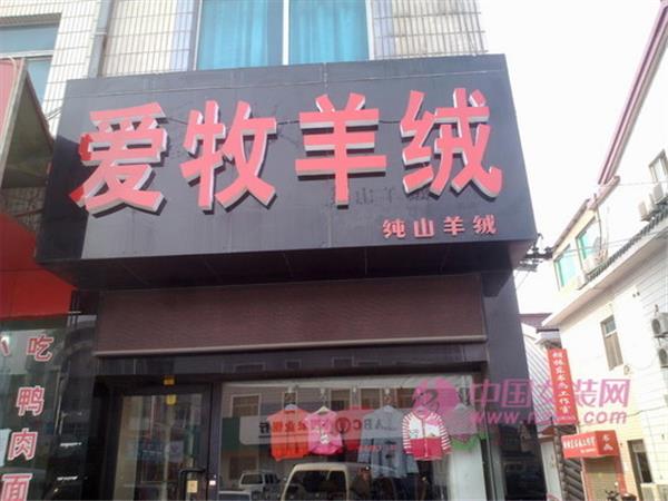 爱牧女装店铺展示
