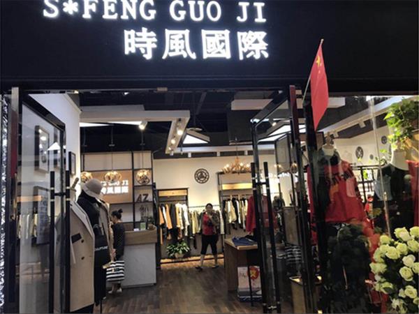 时风国际女装店铺展示