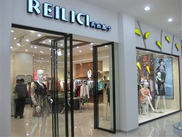 Reilici女装店铺展示