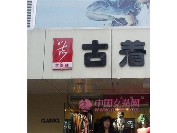 古着站女装店铺展示