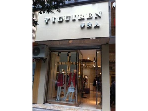 伊贵人女装店铺展示
