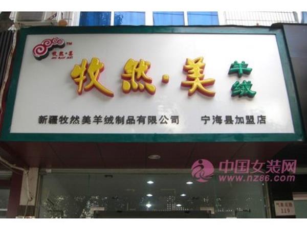 牧然美女装店铺展示