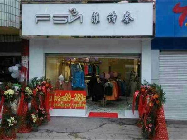 菲詩奈女裝店鋪展示