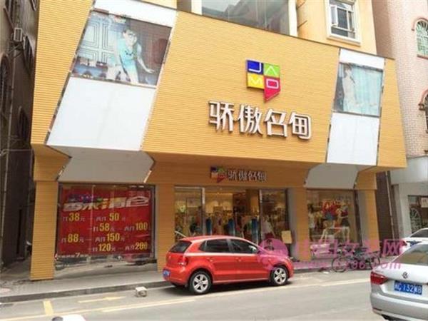 驕傲名甸女裝店鋪展示