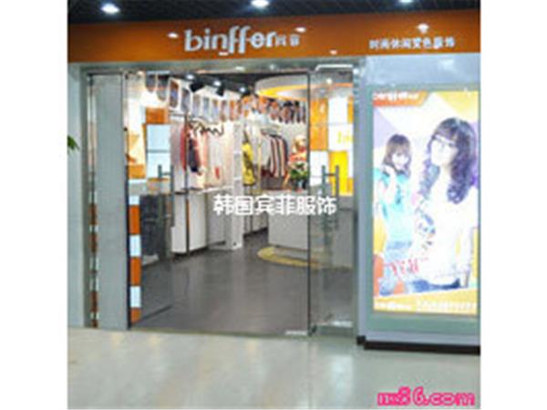 賓菲女裝店鋪展示