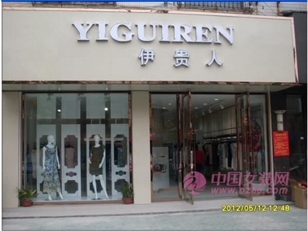 伊贵人女装店铺展示