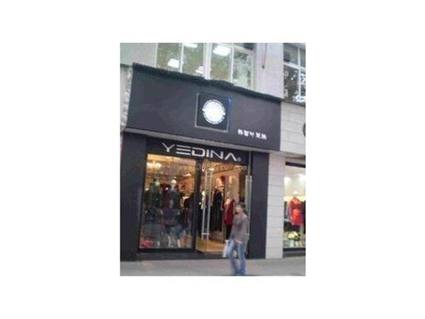 叶狄纳女装店铺展示