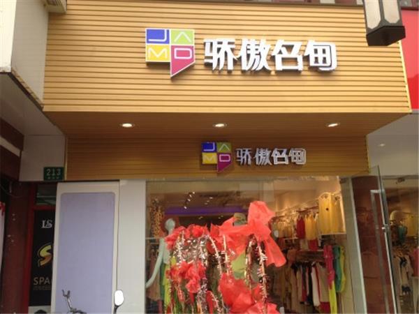 驕傲名甸女裝店鋪展示