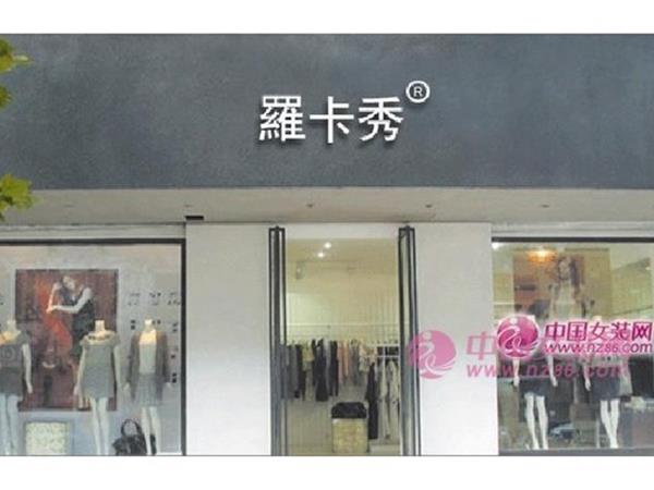 羅卡秀女装店铺展示