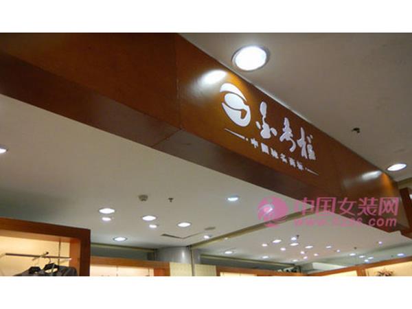 金考拉女装店铺展示