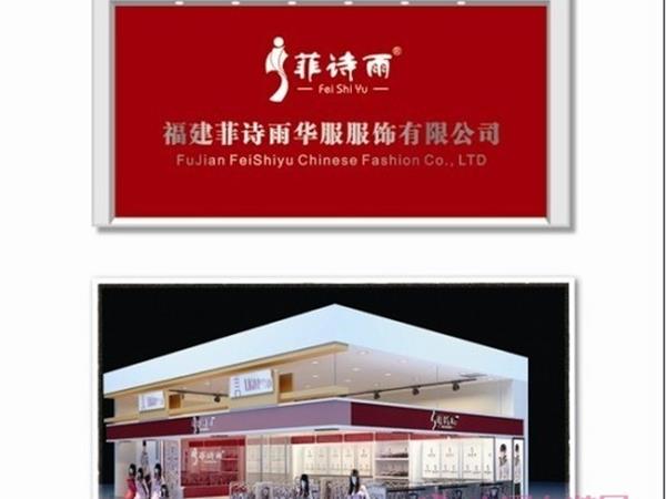 菲诗雨女装店铺展示