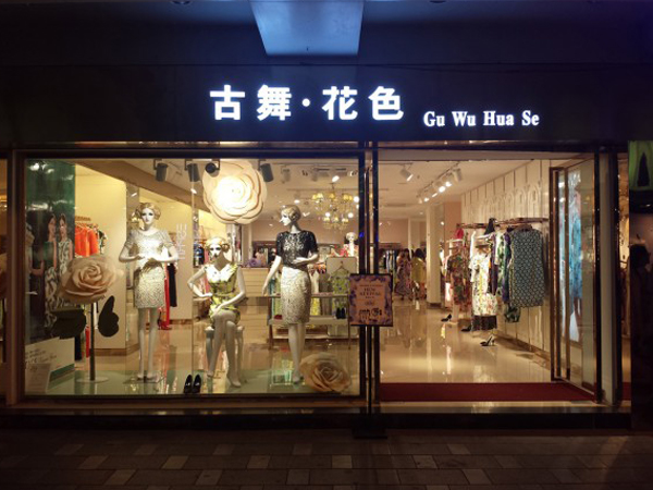 古舞花色女裝店鋪展示