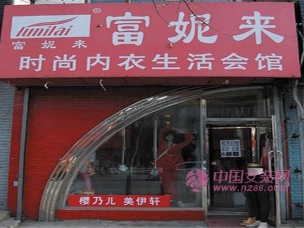 富妮来女装店铺展示