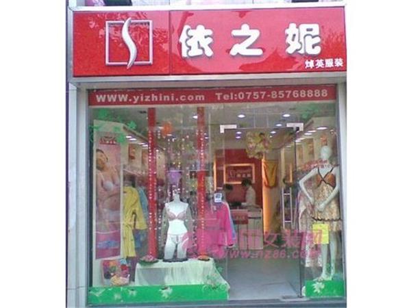 依之妮女装店铺展示
