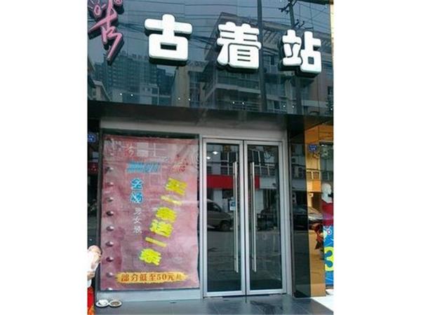 古着站女装店铺展示