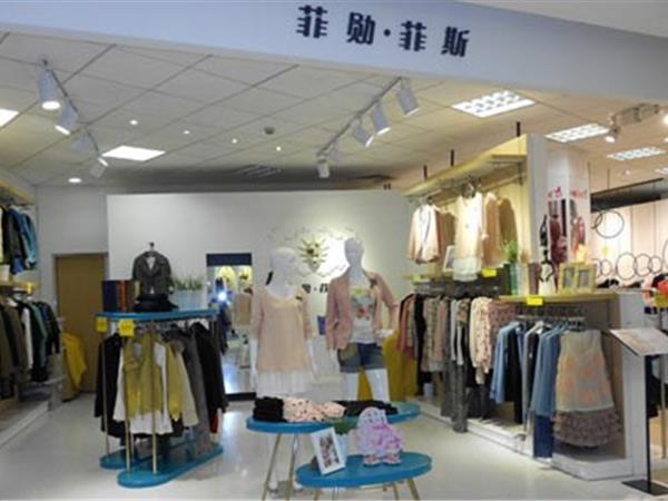 菲勛女裝店鋪展示