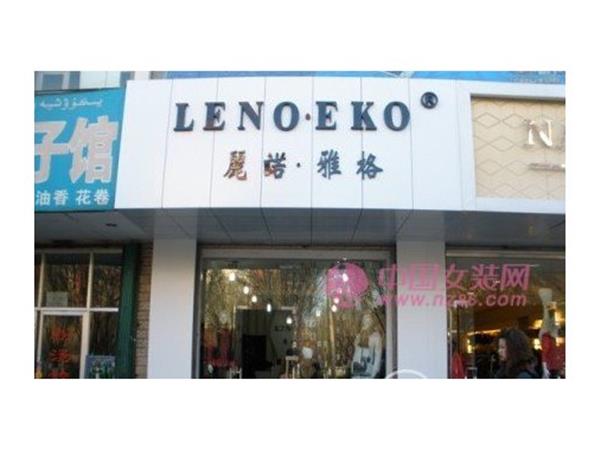 丽诺雅阁女装店铺展示