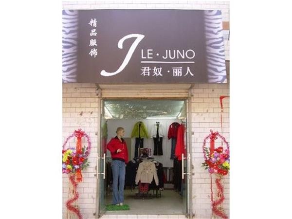 君奴丽人女装店铺展示