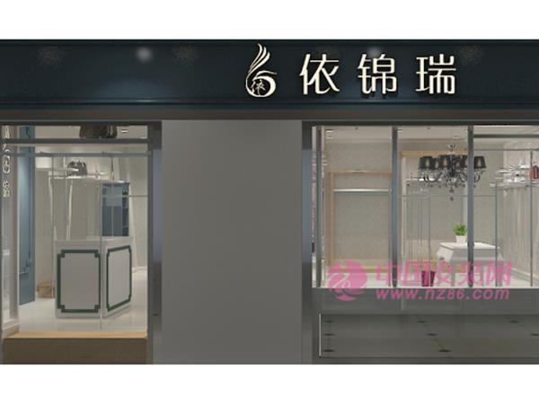 依錦瑞女裝店鋪展示