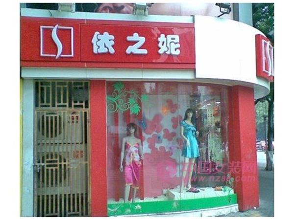 依之妮女装店铺展示