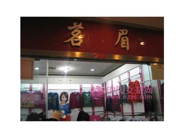 茗眉女装店铺展示