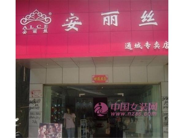 安丽丝女装店铺展示
