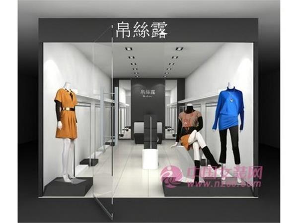 帛丝露女装店铺展示 帛丝露女装店铺展示