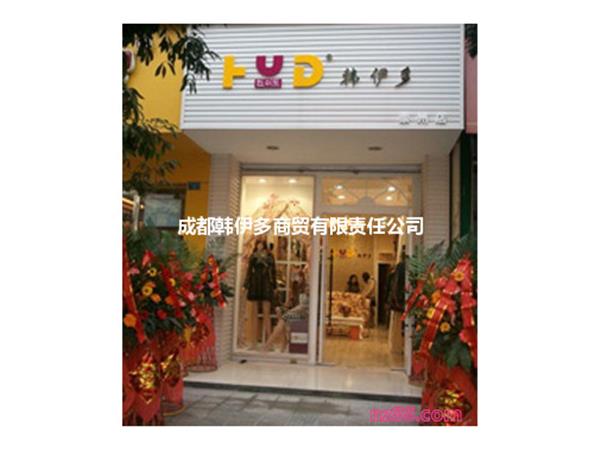韩伊多女装店铺展示