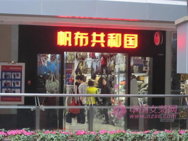 帆布共和国女装店铺展示