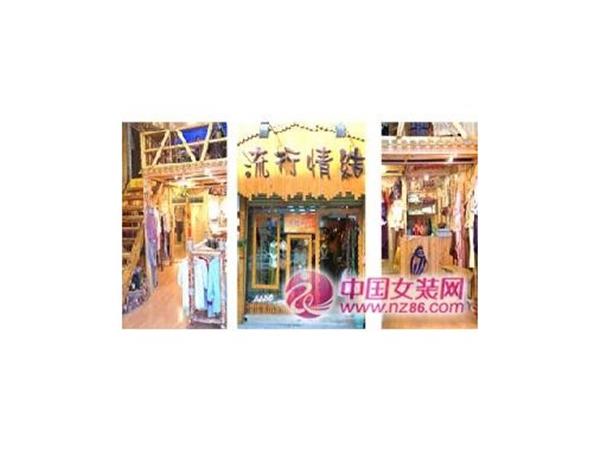 流行情结女装店铺展示