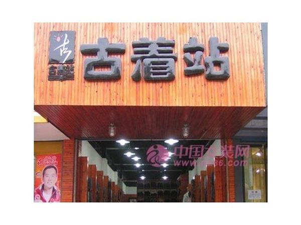 古着站女装店铺展示