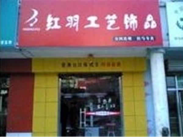 红羽女装店铺展示