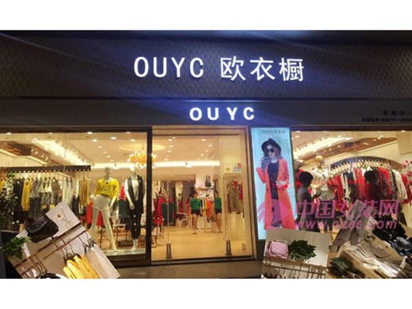 OUYC欧衣橱女装店铺展示