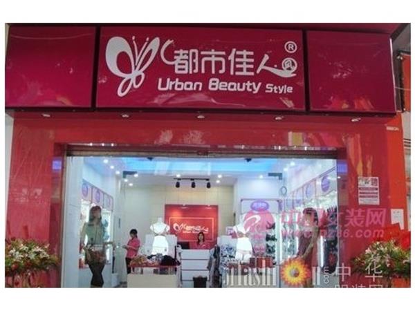 都市佳人风女装店铺展示