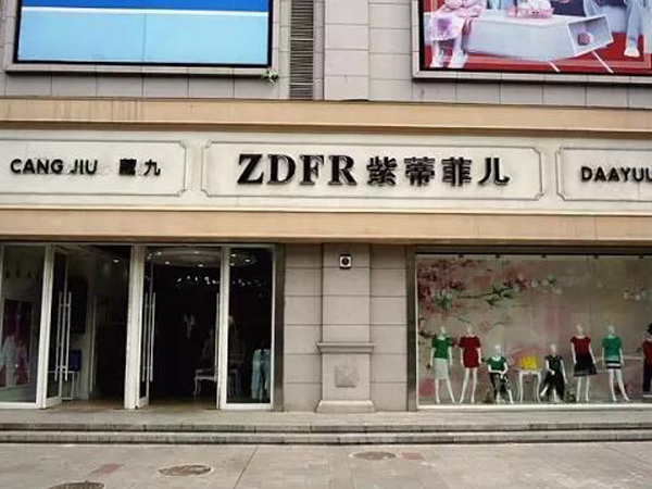 紫蒂菲儿女装店铺展示
