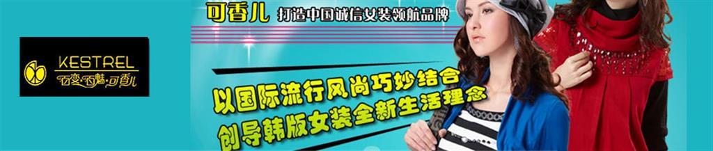 可香儿女装品牌